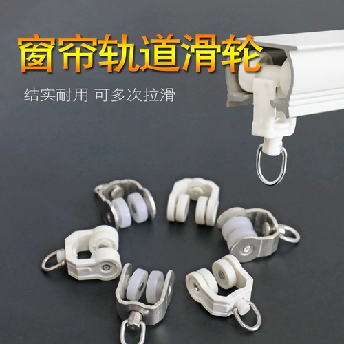 Аксусные аксессуары для занавеса вспомогательные материалы Rolle Wheels старой стиль прямой орбита изогнутый рельсовый крючок Кольцо.