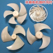 Application of a large number of refrigerator freezers radiating motor blower fan blade wind wheel in the capacity acoustic sea letter Omamamin