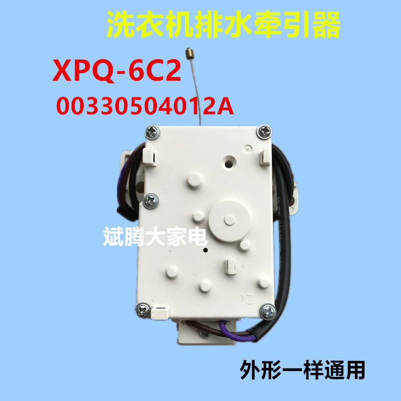 Suitable for Haier washing machine XPQ-6C2 drain motor 00330504012A drain retractor drain valve