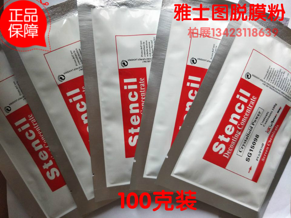 British Yashitu red label GB15098 stripping fan screen stripping powder stripping agent 100g screen printing stripping liquid