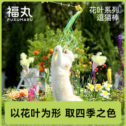 Fukumaru Flower and Leaf Cat Stick, Bite-Resistant Cat Toy, Self-Pleasure and Boredom Relief Artifact with Bell, Cat Toy, Cat Supplies