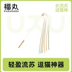 Fukumaru Long Tassel Cat Funny Stick, Bite-Resistant Cat Toy, Self-Pleasure and Boredom Relief Artifact with Bell, Cat Toy, Cat Supplies