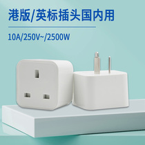 10A three-pin national standard to British standard plug Hong Kong version British standard converter overseas travel adapter plug
