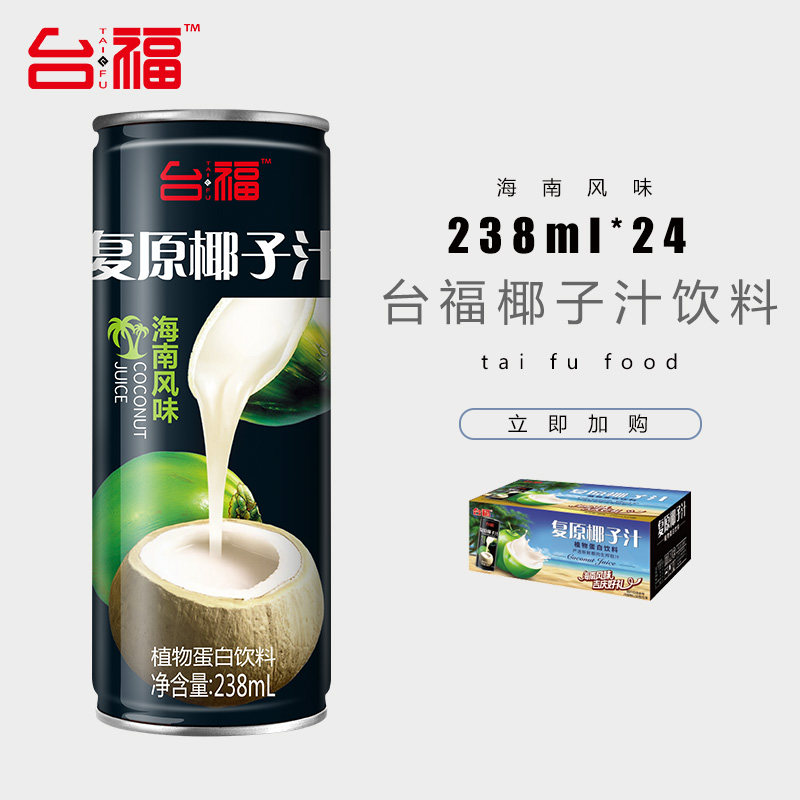 Tai Fu Coconut Juice Vegetal Protein Drinks 238 * 24 cans Gifts Banquet Wine Mat Juice Drinks Whole Boxes Wholesale
