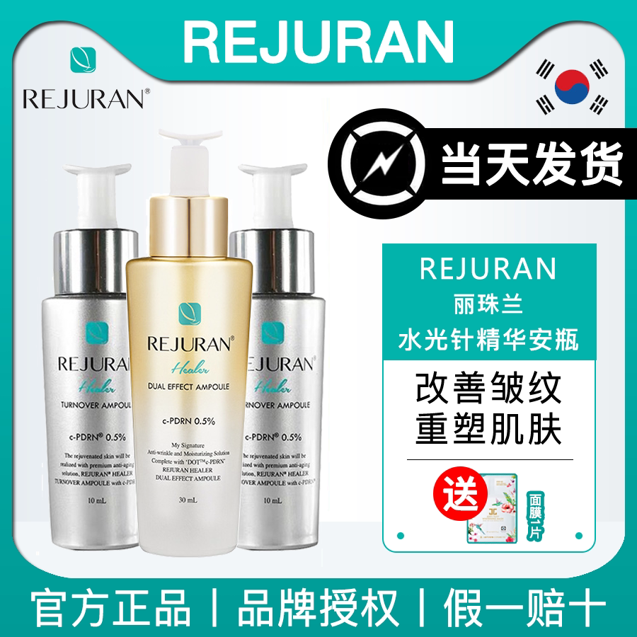 韩国REJURAN丽珠兰水光针安瓶精华抗老修复适用多种肤质