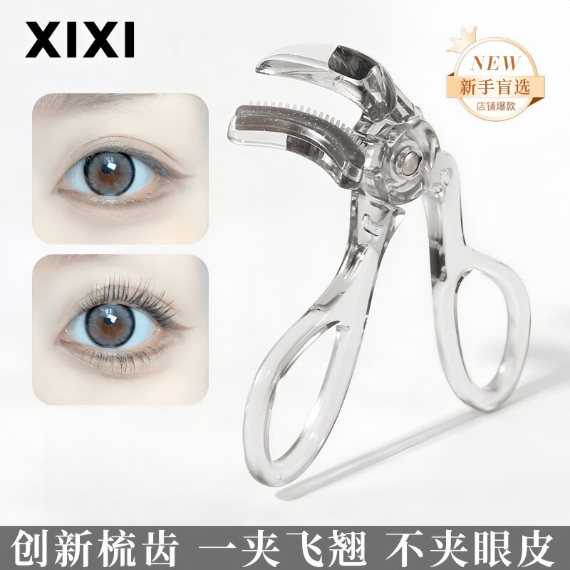 xixi带齿睫毛夹自然卷翘持久定型广角无边框太阳花夹睫毛器初学者