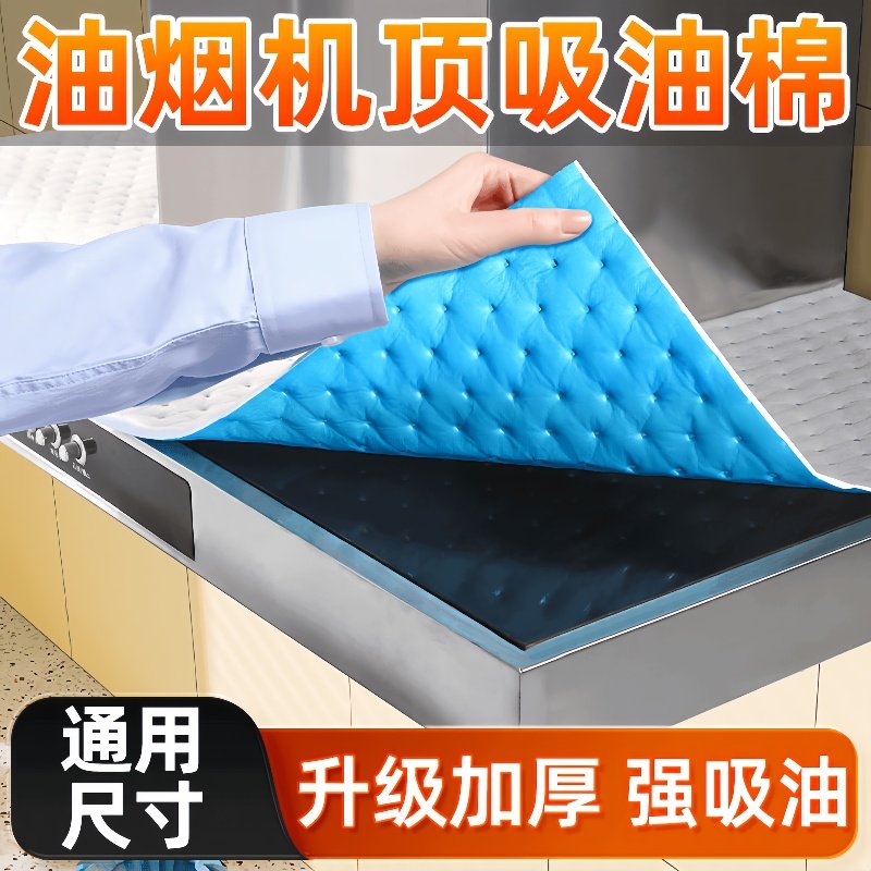 抽油烟机顶部防油垫吸油棉厨房防油贴纸油烟机防尘罩防潮隔灰油污