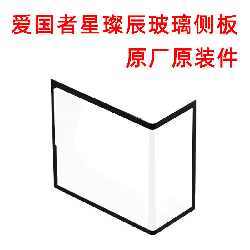 Patriot Xingcanchen Original Chassis Side Panel Screen Curved Glass Black and White Two-Tone Only Glass No Chassis