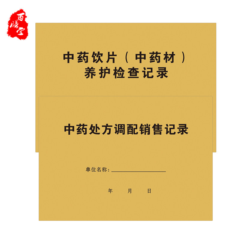 药店中药装斗复核记录/中药材养护记录/中药处方调配销售记录