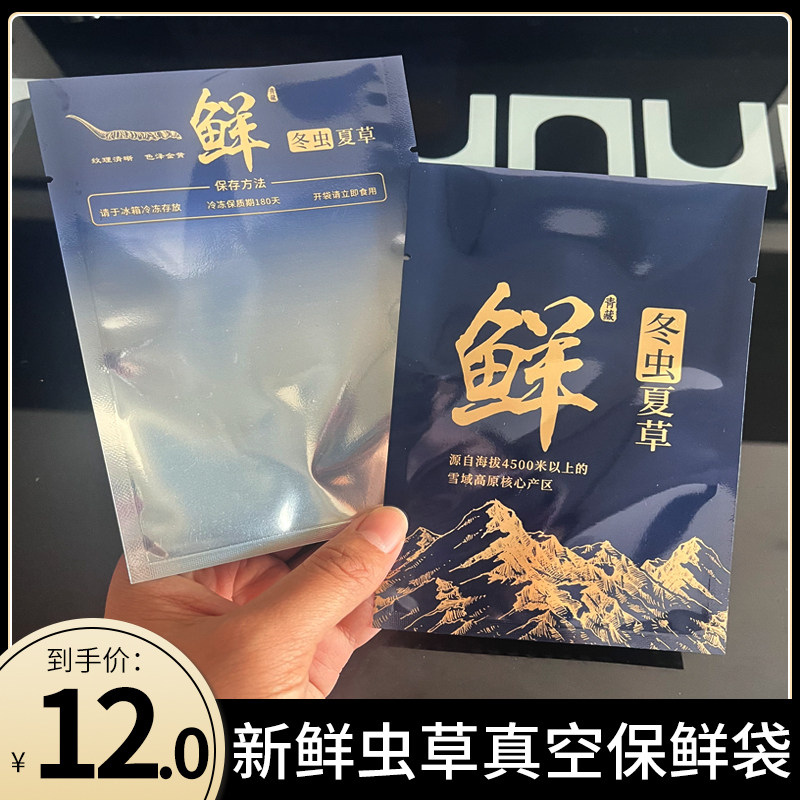 冬虫夏草真空袋新鲜虫草冷藏袋可抽真空袋保鲜袋加厚包装鲜虫草袋