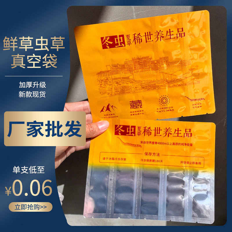 新鲜冬虫夏草抽真空袋子鲜虫草袋独立包装单支冷藏断草袋可撕拉