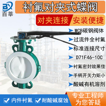 Carbon steel WCB wafer type fluorine-lined butterfly valve D71F46-10C 16C acid and alkali resistance anti-corrosion DN150 50 80