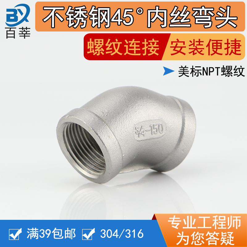 NPT thread stainless steel 45-degree wire opening elbow stainless steel internal wire elbow internal thread 135-degree elbow 4 points 1 inch