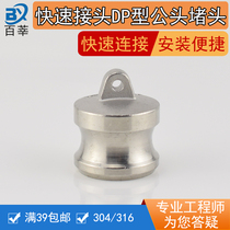 304 stainless steel quick connector DP type male head plug quick head head dust cover pull rod plug 2 inch