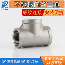 304 316 stainless steel inner wire tee internal thread three-way joint screw 4 minutes 6 minutes 1 inch 2 inch
