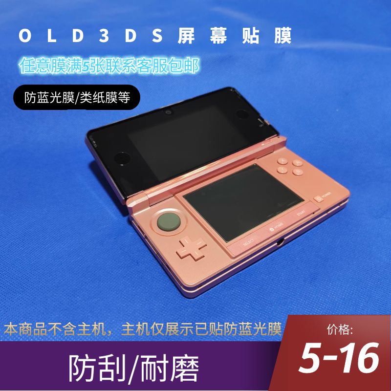 Nintendo old 3DS upper screen full screen lower screen anti-Blu-ray anti-explosion film hard plastic film arbitrary 5 sheets-Taobao