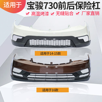 Suitable for Baojun 730 front and rear bumpers 14-16 models Baojun 730 front and rear bumpers with painted bar mesh accessories