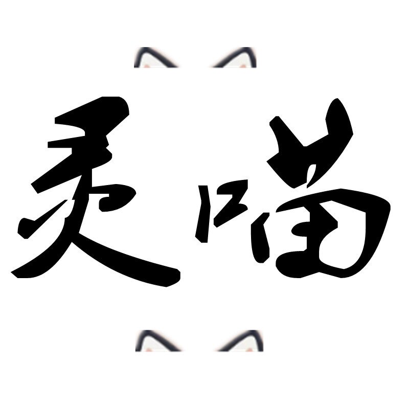 灵喵包袋