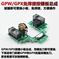 罗技 GPW GPX 2 -го поколения сварка GPROX Кнопка небольшие аксессуары для плат