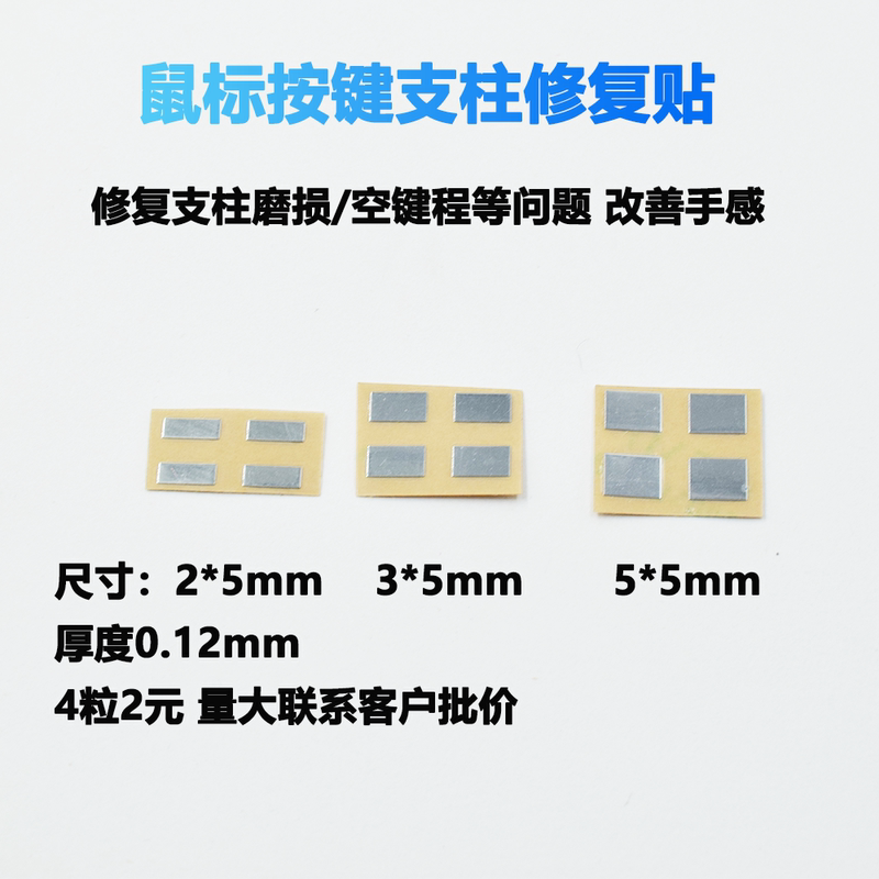 Mouse Button Pillar Repair Parts, Repair Stickers, Metal Stickers, Wear-Resistant Repair, Wear-Resistant Stickers, 0.12mm Gasket