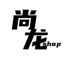 尚龙shop