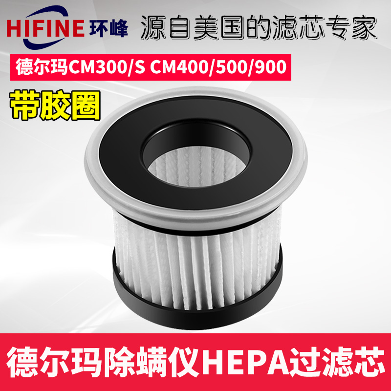 Suitable for Delma mite removal instrument filter CM300S 400 500 900HEPA Hepa filter original