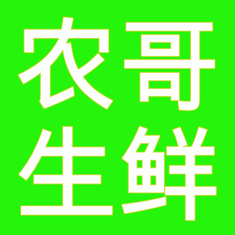 农哥生鲜