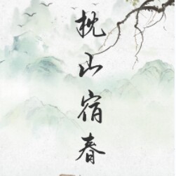 枕山宿春原创不传统服饰