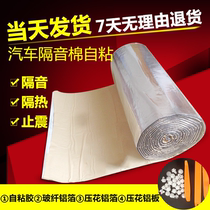 Car soundproof cotton self-adhesive thickened shock-absorbing plate four-door full-car sound-absorbing and noise-reducing stickers home theater modification silencer