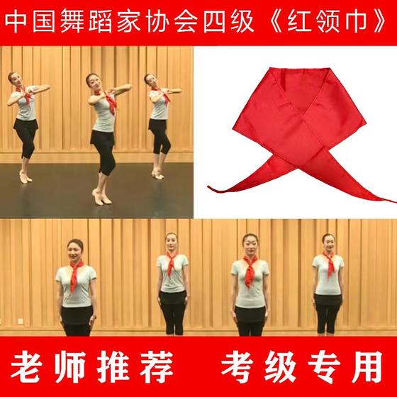 China Dance Festival Association의 네 번째 레드 스카프 등급 소품. 붉은 스카프가 떠오른다. 어린이들