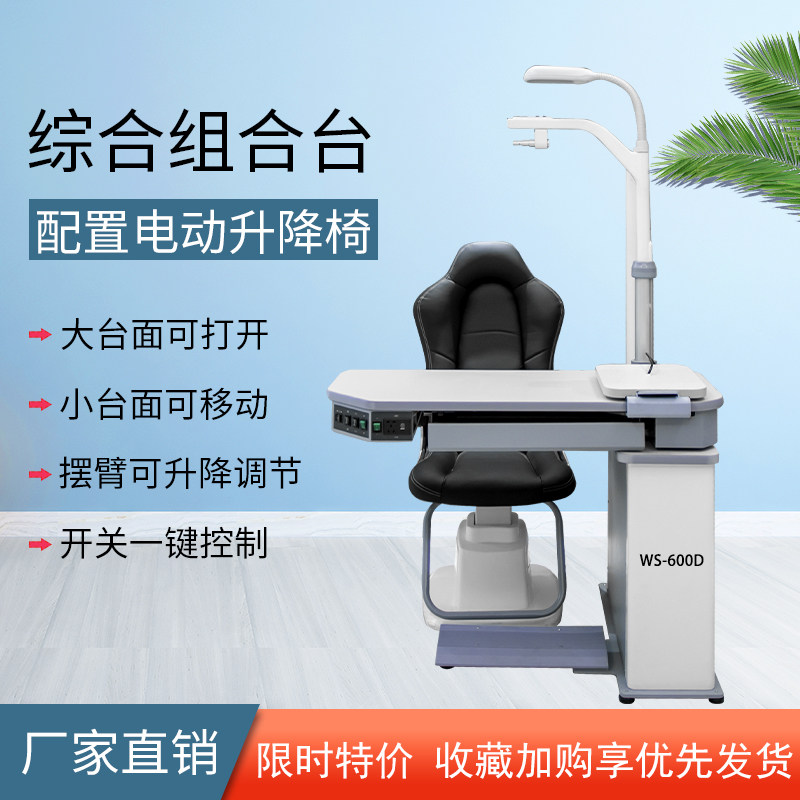 帮达WS600D验光组合台带电动升降椅侧面小抽屉多功能插座综合验光
