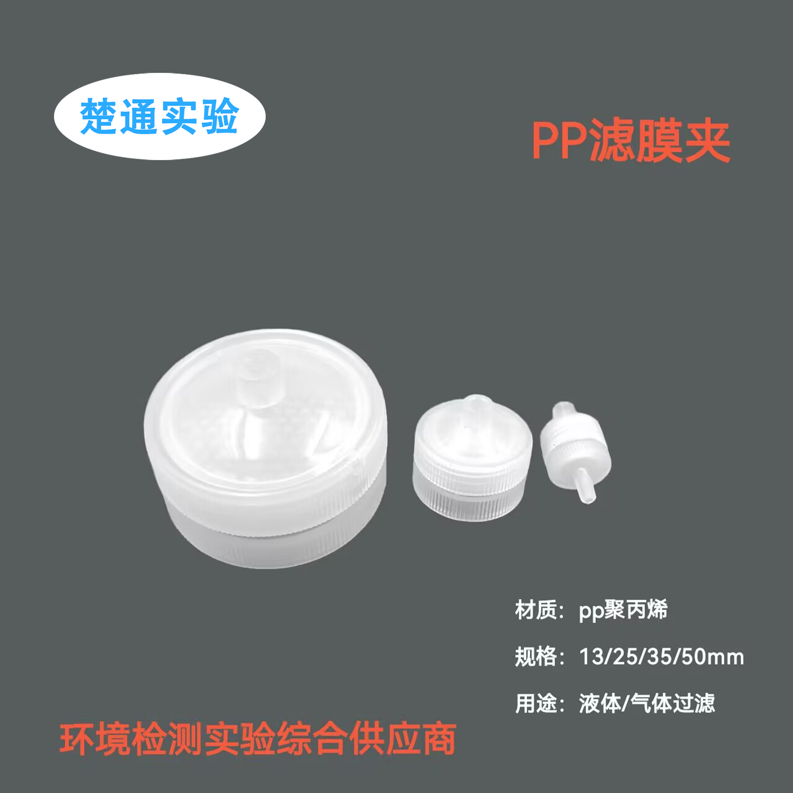 塑料滤膜夹PP13/25/50mm可换膜色谱过滤头/可换膜过滤器/针头过滤