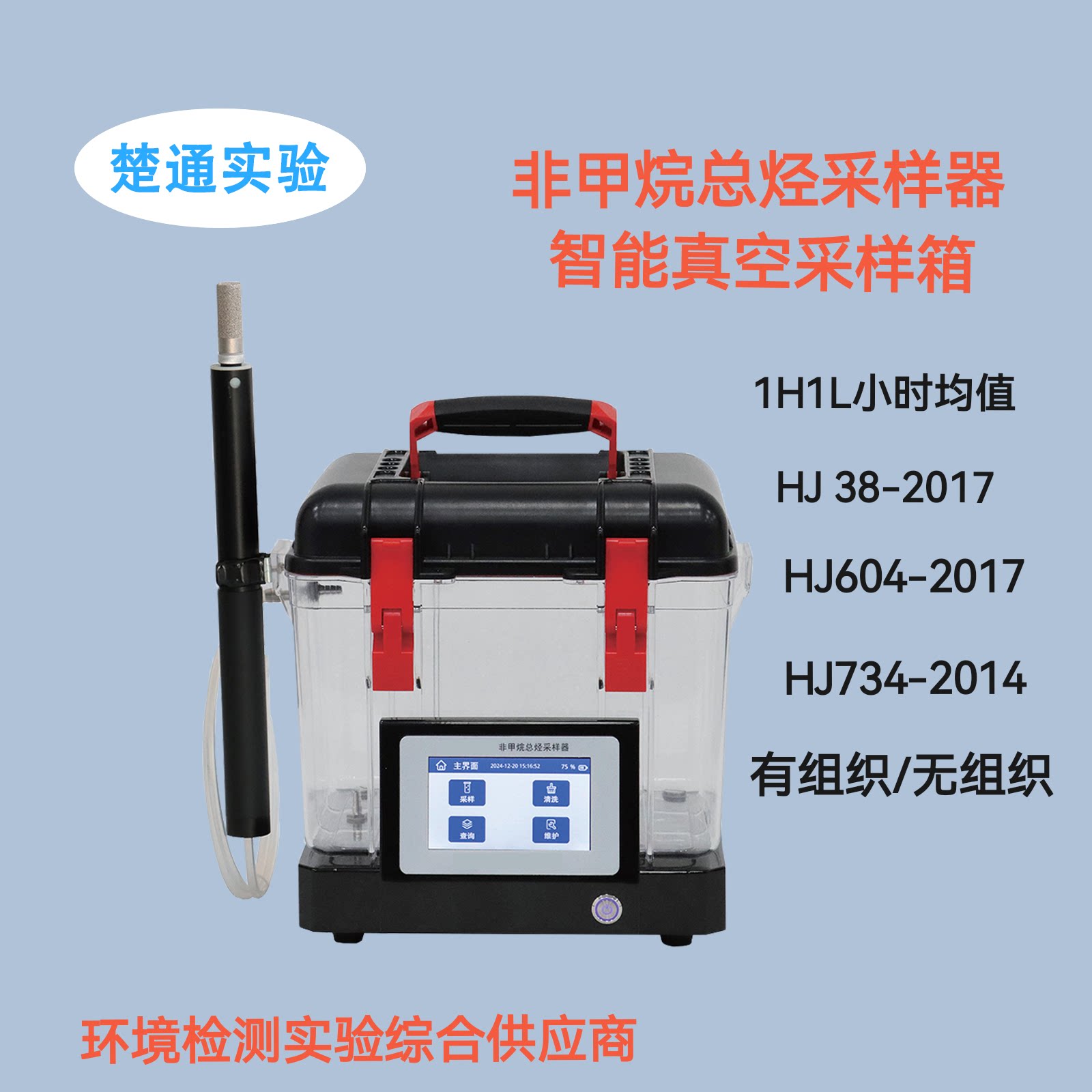 非甲烷总烃采样器智能真空采气箱低流量自动洗袋采样器负压采气桶
