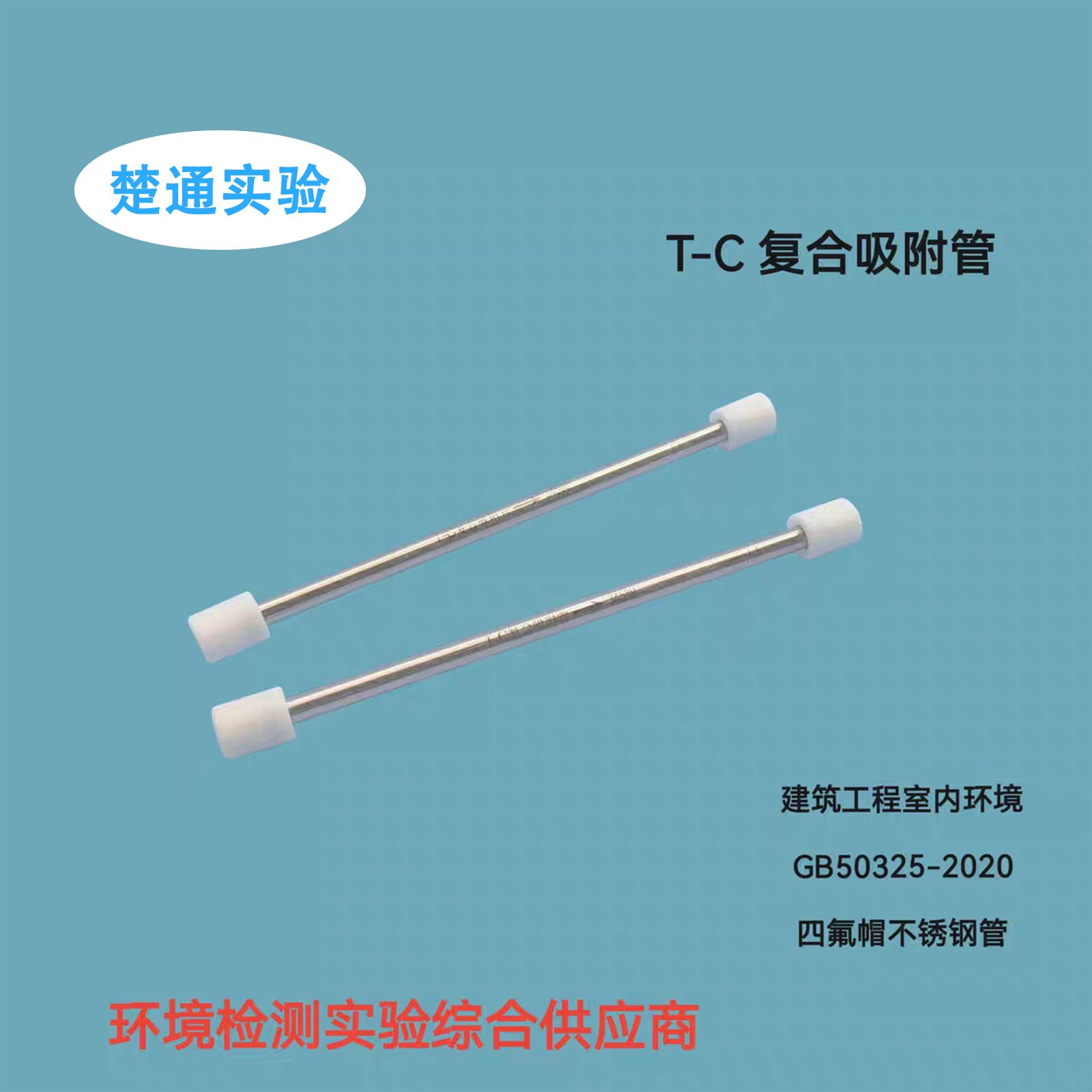 T-C复合吸附管TVOC组合采样管GB50325-2020新国标二合一tenax 管