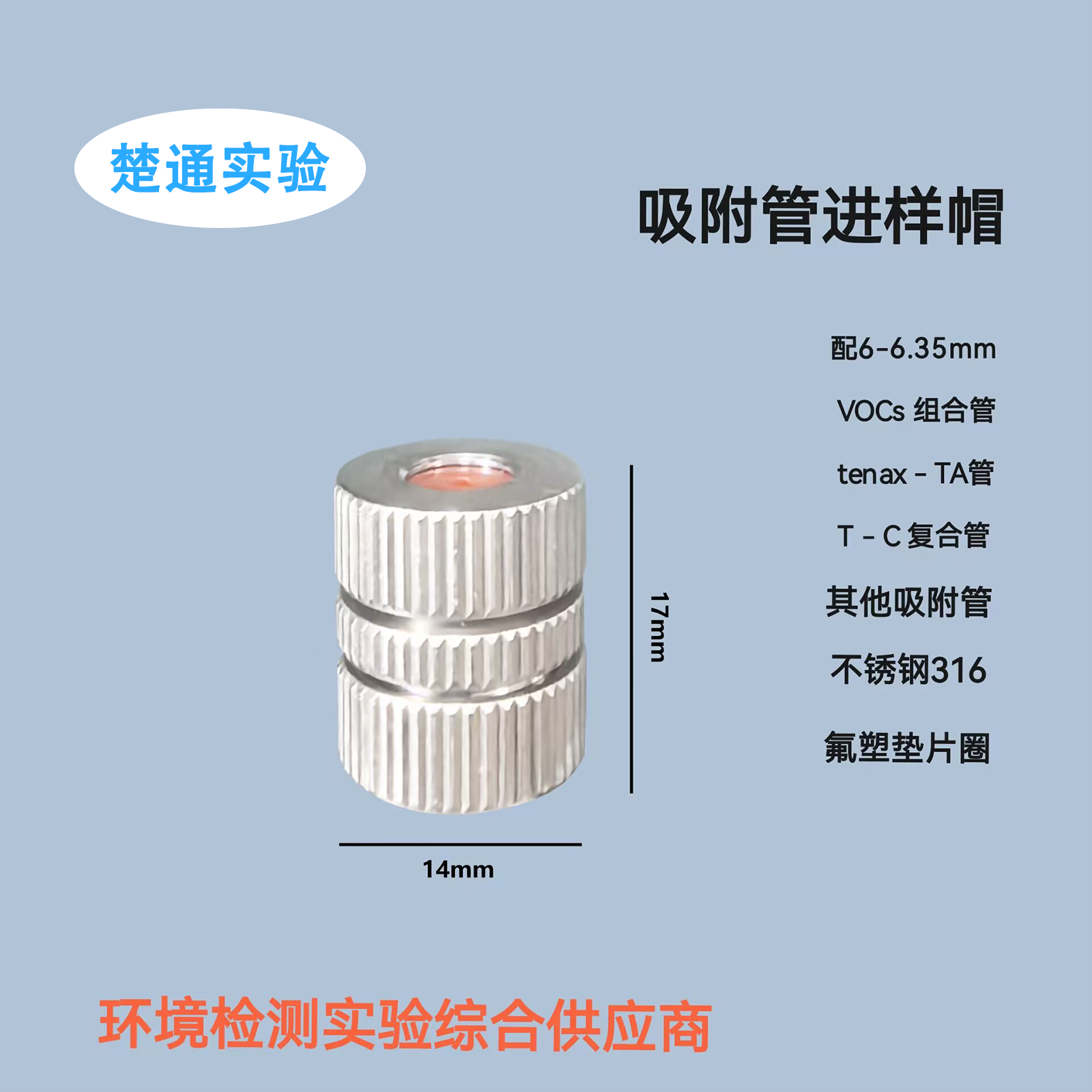 VOCs吸附管进样帽北京踏实解析管帽14mmTENAX-TA管活化仪顶空进样