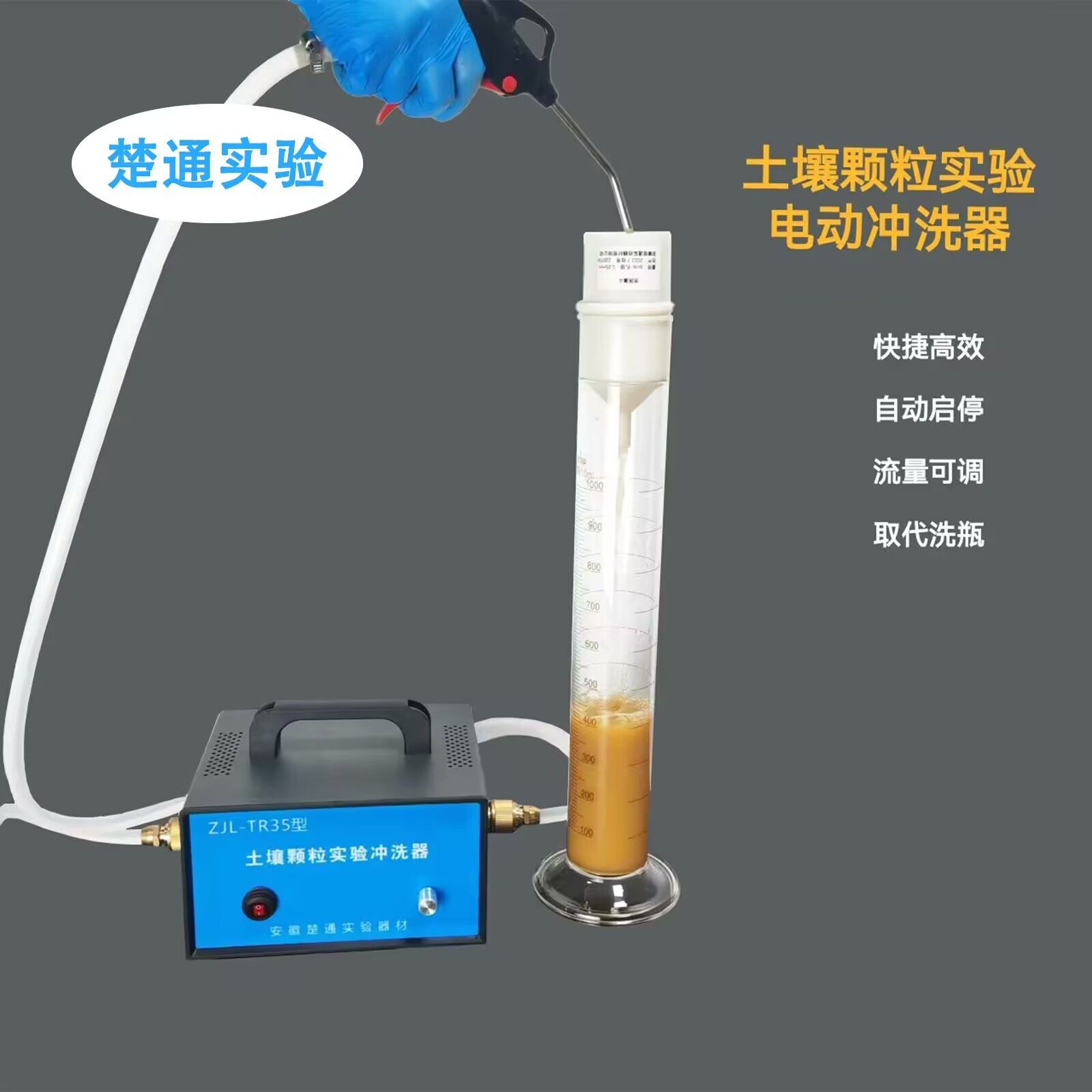 电动土壤颗粒冲洗器洗筛淋洗器三普颗粒沉降筒加液器流量可调节