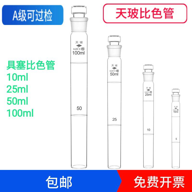 Glass plug colorimetric tube A- grade over-inspection 10ml 25ml 50ml 100ml Nessler glass colorimetric tube
