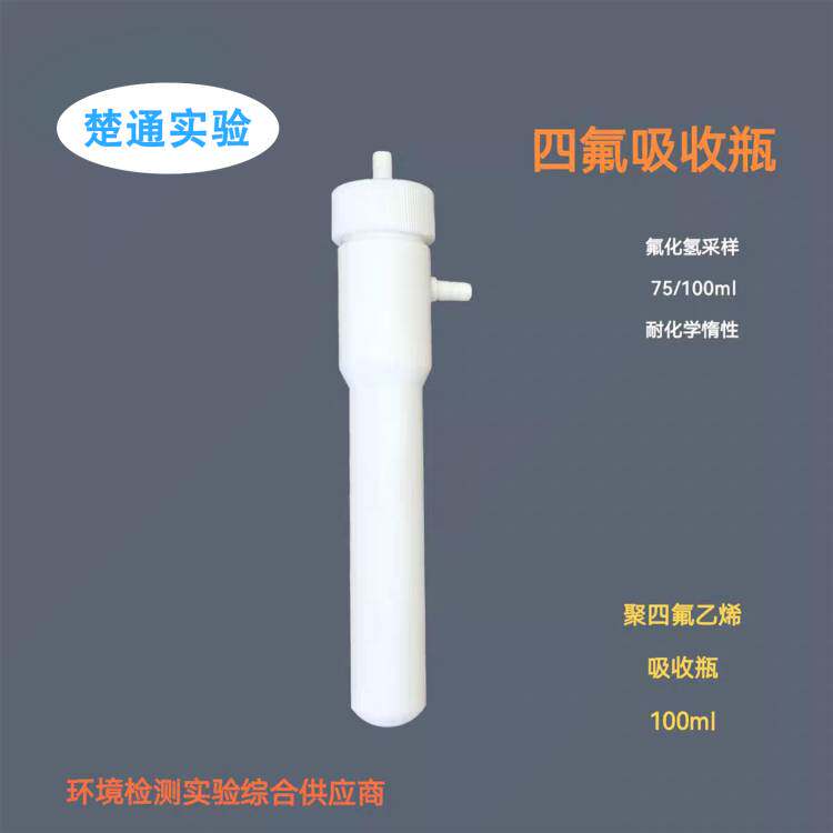 75ml聚四氟乙烯吸收瓶四氟 聚乙烯 聚丙烯气泡吸收瓶 氟化氢测定