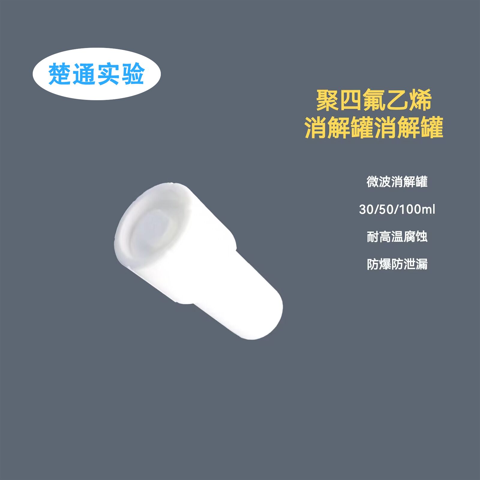 耐高温聚四氟乙烯微波消解罐/COD全四氟消解罐/溶样杯