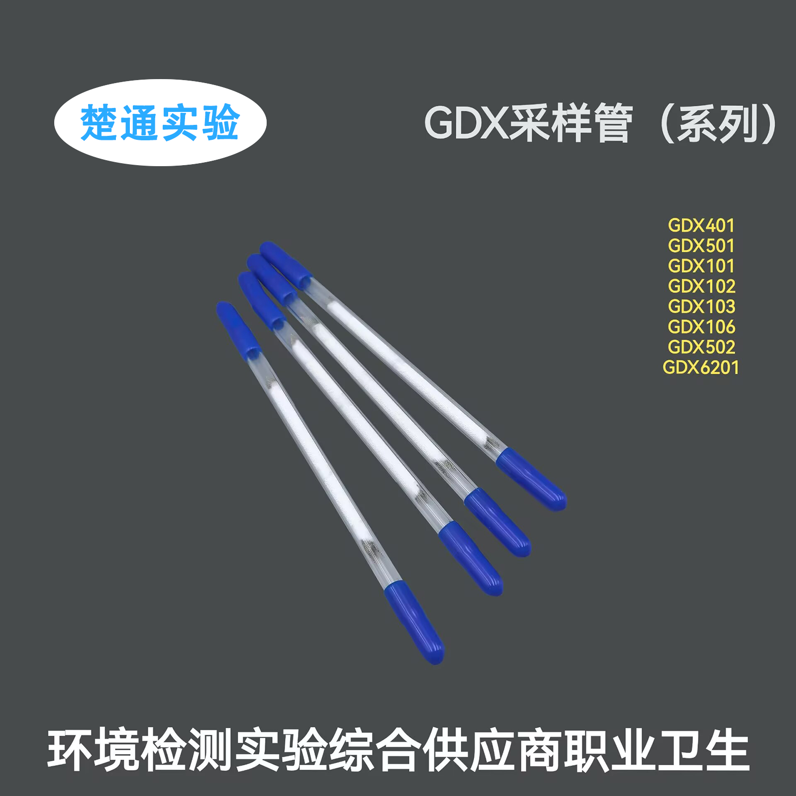 GDX-401有机担体采样管 四氢呋喃分析检测吸附管 GDX-501有机担体