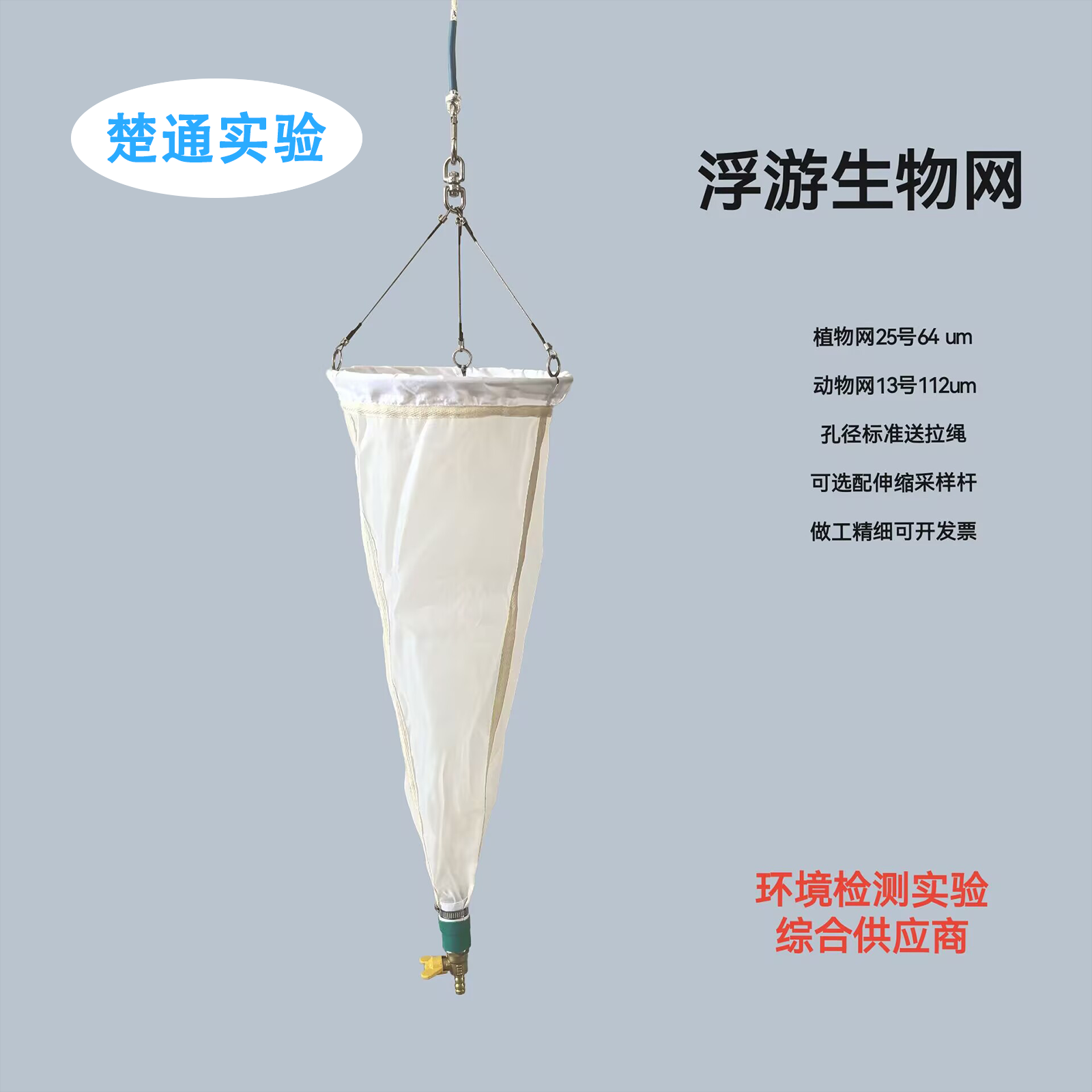 浮游生物网采集网13号浮游动物采样网浮游生物网浮游植物网25号