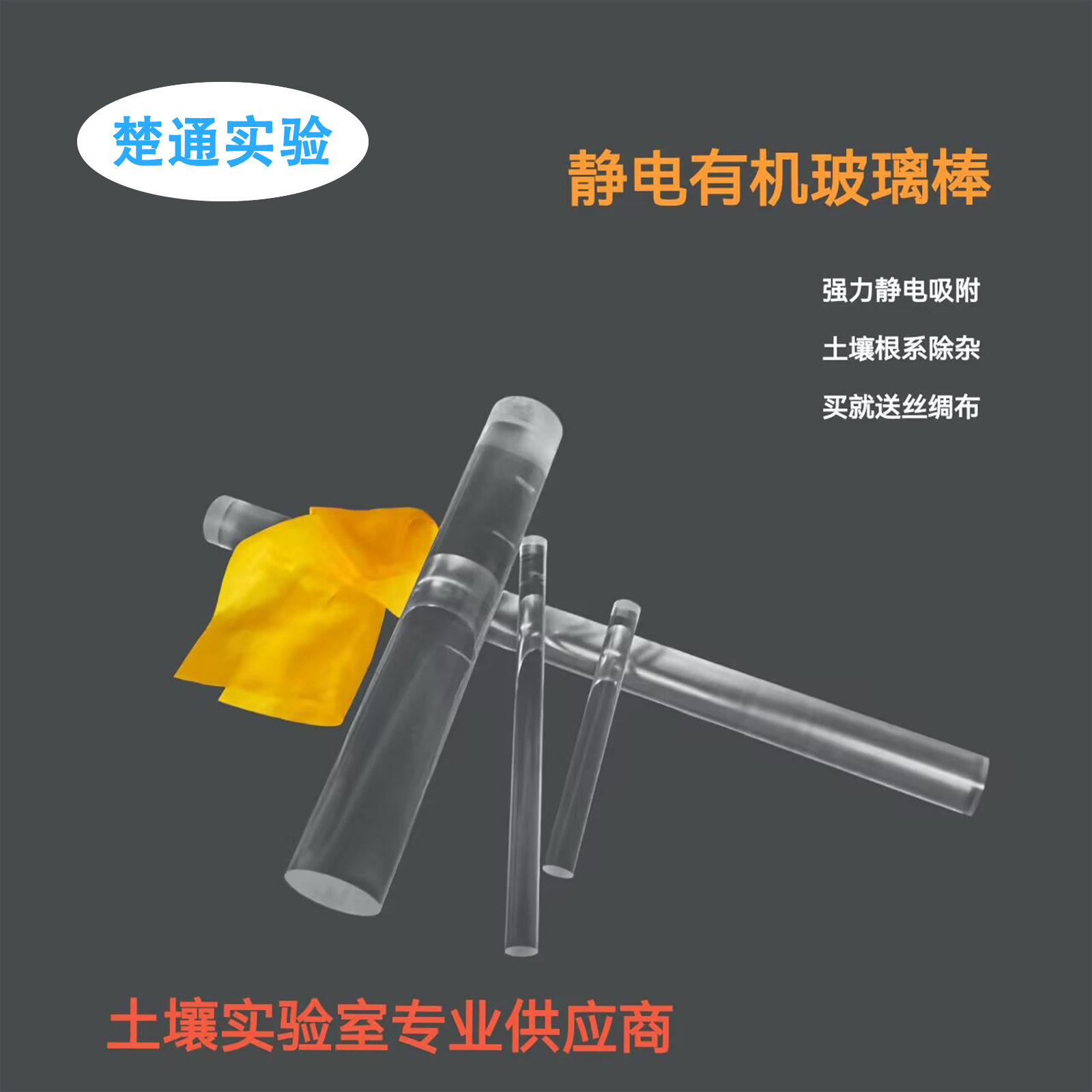 土壤静电吸附有机玻璃棒土样品杂质吸附黑色有机玻璃棒丝绸布口罩