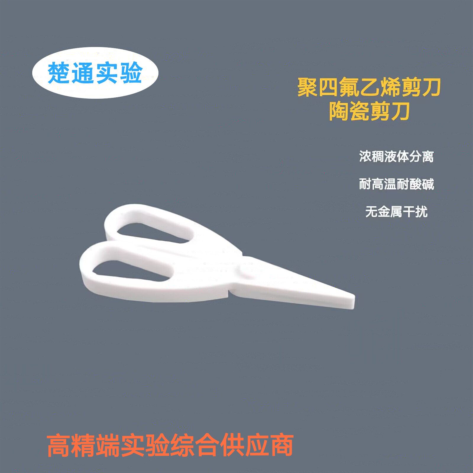 聚四氟乙烯剪刀实验室浓稠特氟龙剪裁四氟剪刀PTFE裁剪陶瓷剪刀