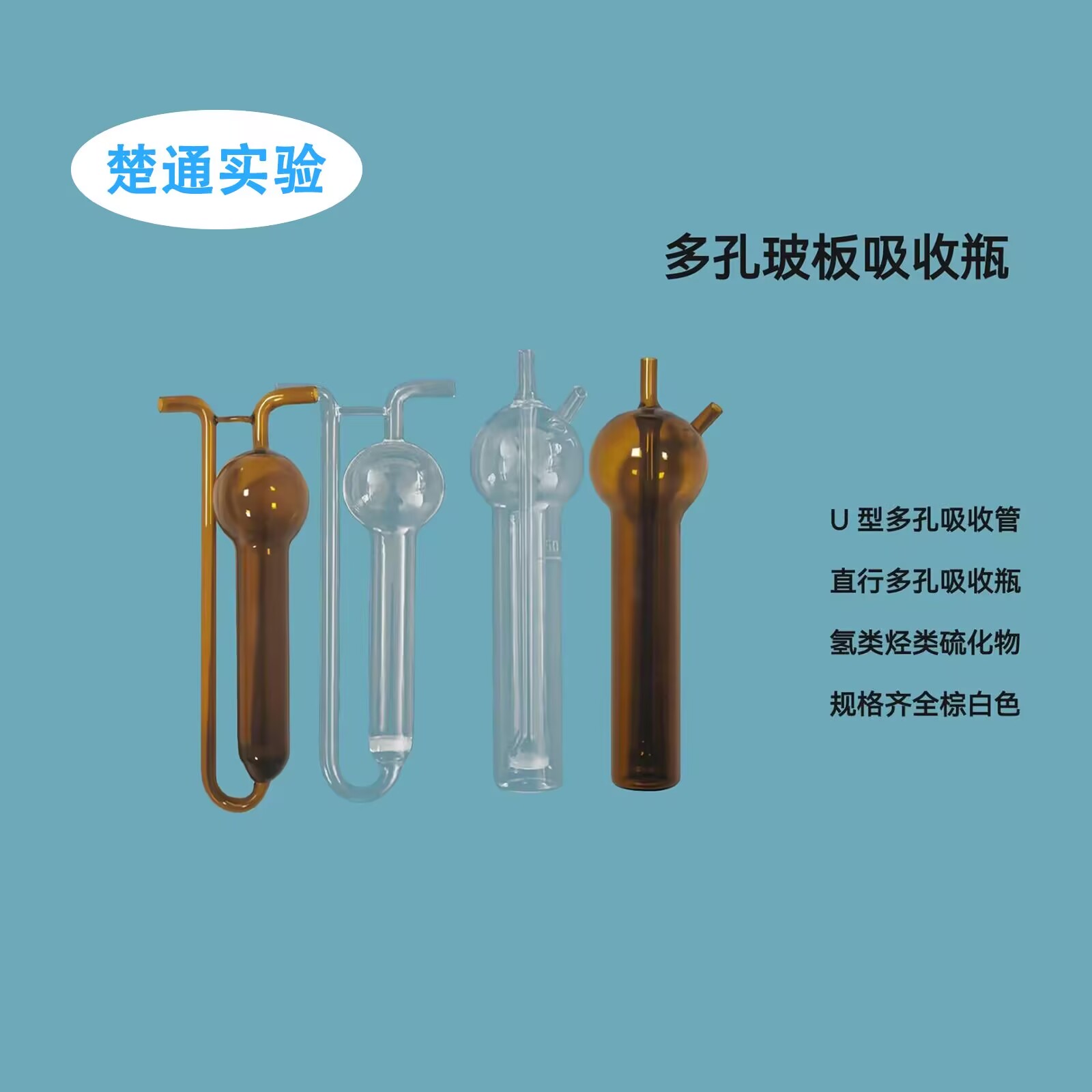 多孔玻板吸收管透明棕色U型吸收瓶二氧化硫多孔吸收管10 25 50ml