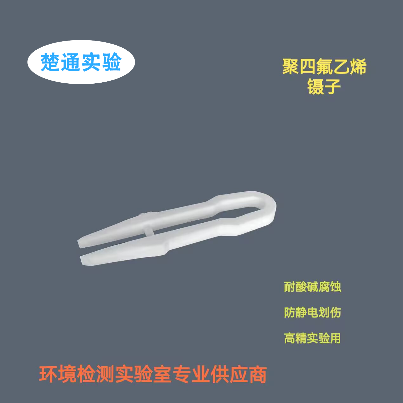 聚四氟乙烯镊子四氟镊子耐高温PTFE实验室镊子100/150/200/300mm