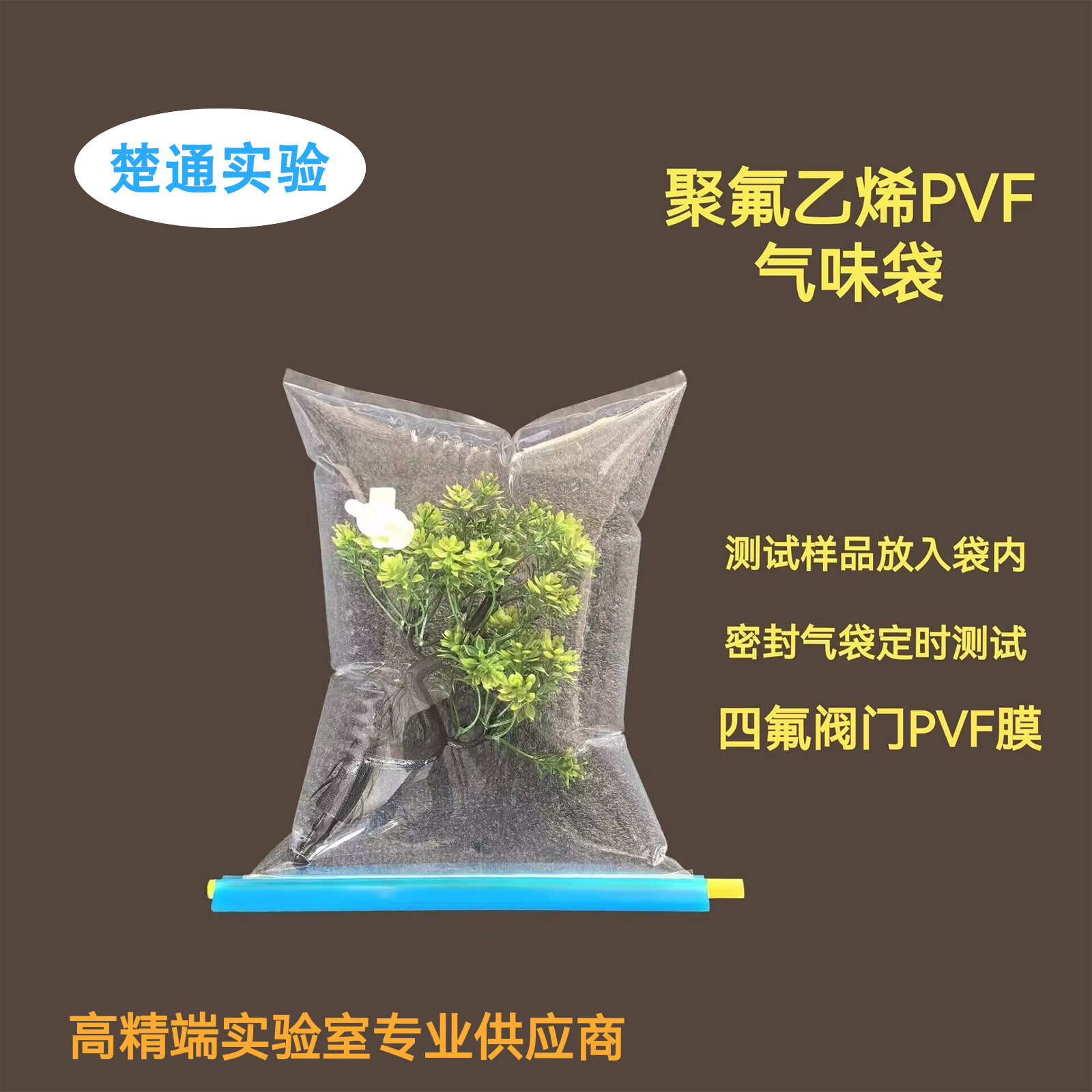 PVF聚氟乙烯气味袋氟膜采气袋汽车内饰件材料测试气袋pvf气味袋