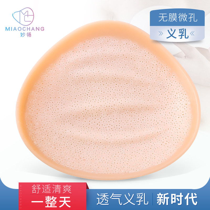 Miao Chang microporous breast light breast light fake breast female fake breast silicone breast postoperative bra special non-membrane fake chest breathable