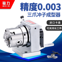 Taiwan Lixin precision three-claw punch shaper unidirectional two-way ER32 collet punch machine grinding machine PFCPFD