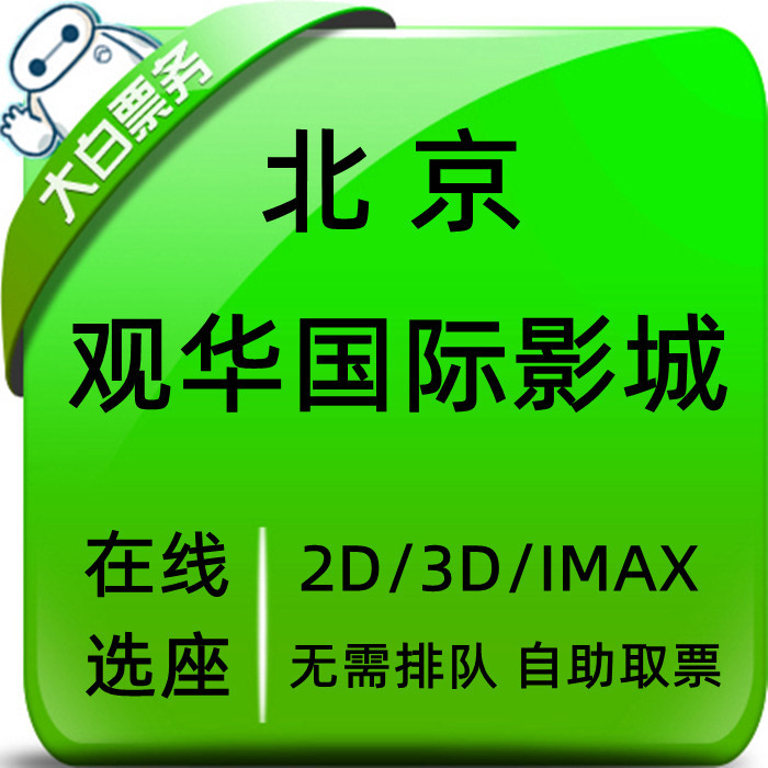 Beijing Guanhua International Cinema Special Price Movie Tickets Lin'Ao Citypark Store Shilibao Store Cinema Online Seat Selection