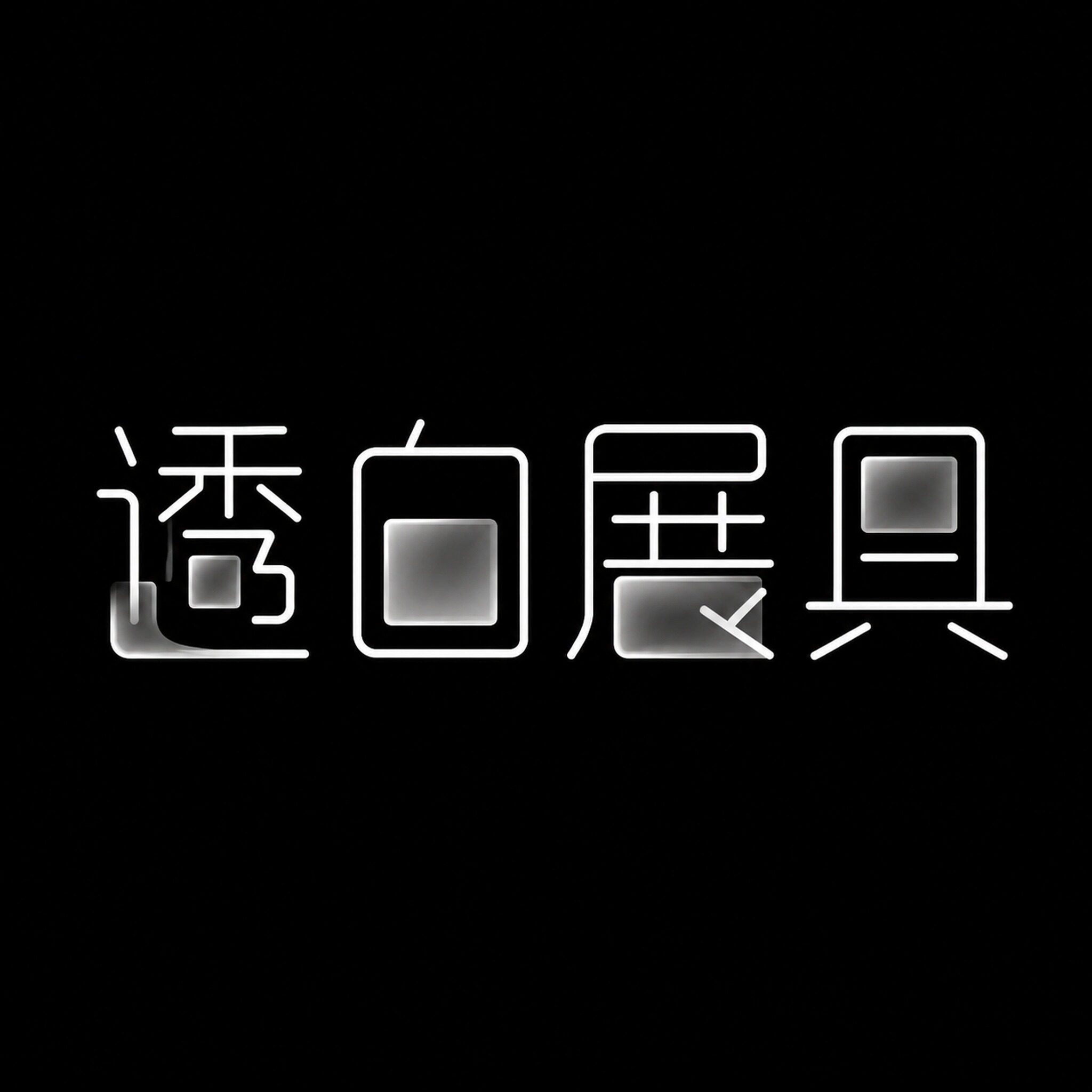 透白展具